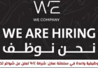 وظائف جديدة ومميزة: شركة WE في سلطنة عمان تفتح باب التقديم لوظائف تخصصية لعام 2026