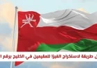 كيفية استخراج فيزا إلى عمان برقم الجواز للمقيمين في الخليج بأسهل الطرق