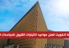 عاجل: مواعيد اختبارات القبول للدراسات العليا 2026-2027 بجامعة الكويت إلكترونياً