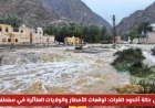 تعرف على تطورات أخدود الفرات في سلطنة عمان: توقعات الأمطار والولايات المتأثرة