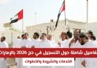 كل ما تريد معرفته عن التسجيل في حج 2026 بالإمارات: الخدمات الشروط والخطوات الكاملة
