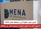 فرص عمل مميزة في سلطنة عمان 2026 شركة الشرق الأوسط لحلول الموارد البشرية تكشف عن وظائف كبرى