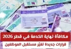 ثورة تشريعية في الدوحة: نظام مكافأة نهاية الخدمة الجديد في قطر وتطوير تنظيم ساعات العمل