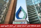 عاجل: قطر للطاقة تكشف عن أسعار الوقود الجديدة لشهر أبريل 2026 في قطر وتعرفة على التفاصيل الكاملة