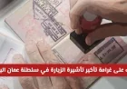 احذر من زيادة الرسوم تعرف على غرامات تأخير تأشيرة الزيارة اليومية في سلطنة عمان