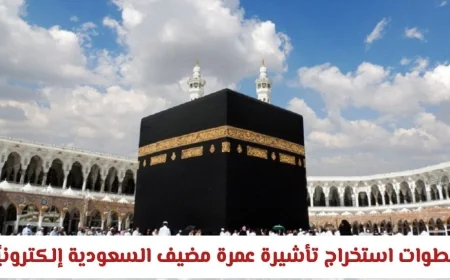 دليلك الشامل لاستخراج تأشيرة عمرة مضيف السعودية إلكترونيًا بسهولة وتعرف على رسوم التأشيرة