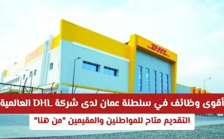 فرص عمل مميزة في سلطنة عمان بشركة DHL العالمية للمواطنين والمقيمين التقديم الآن
