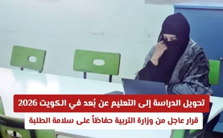 الكويت تعلن عن التحول للتعليم عن بُعد في 2026 لحماية سلامة الطلاب بدعم وزارة التربية