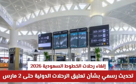 إلغاء رحلات الخطوط السعودية لعام 2026: تحديث جديد حول تعليق الرحلات الدولية حتى 2 مارس