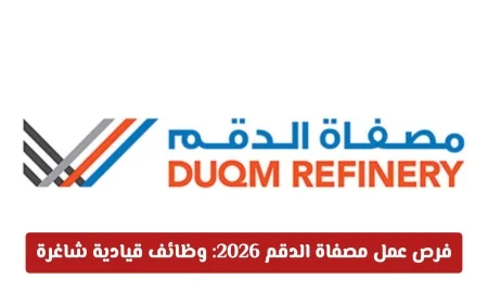 وظائف قيادية شاغرة في مصفاة الدقم 2026 لفرص مهنية متميزة في الاقتصاد العماني