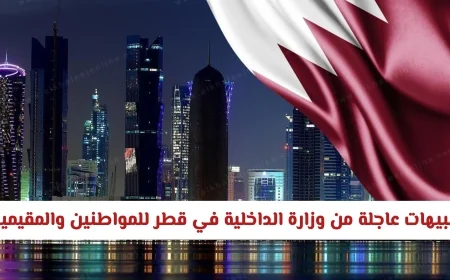 تنبيهات هامة من وزارة الداخلية في قطر للمواطنين والمقيمين وتحديثات في مطار حمد الدولي
