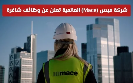 فرص عمل مميزة في سلطنة عمان 2026: شركة ميس العالمية تعلن عن وظائف شاغرة