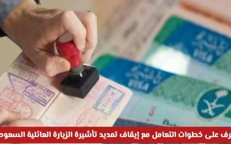 دليل شامل حول تمديد تأشيرة الزيارة العائلية السعودية 2026 بعد إيقاف التمديد الإلكتروني