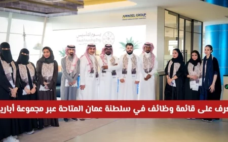 وظائف شاغرة مثيرة في سلطنة عمان اكتشف قائمة فرص العمل المتاحة الآن عبر مجموعة أباريل