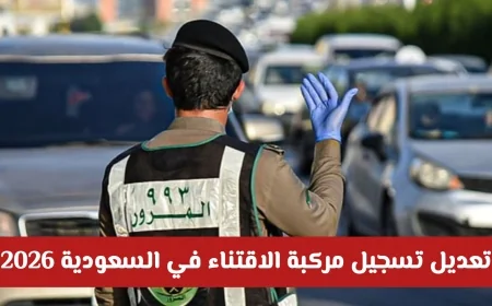 تغيير قواعد تسجيل المركبات في السعودية 2026: إعفاءات من رسوم الفحص والتأمين وضوابط جديدة