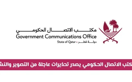 تحذيرات عاجلة من مكتب الاتصال الحكومي في قطر: التصوير والنشر ممنوع للمواطنين والمقيمين (التفاصيل)