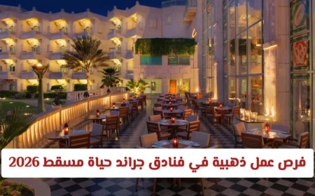 اكتشف فرص العمل الذهبية في فنادق جراند حياة مسقط لعام 2026 وانطلق في مسار مهني عالمي