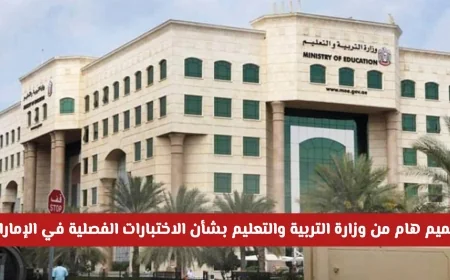 وزارة التربية والتعليم في الإمارات تصدر تعميمًا هامًا حول مصير الاختبارات الفصلية وهل سيتم إلغاؤها