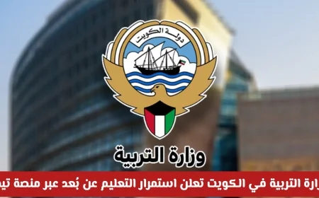 وزارة التربية الكويتية تستمر في التعليم عن بُعد عبر تيمز اكتشف عدد الأيام المشمولة