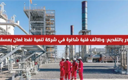 وظائف فنية متاحة الآن: انضم لفريق شركة تنمية نفط عُمان بمسقط