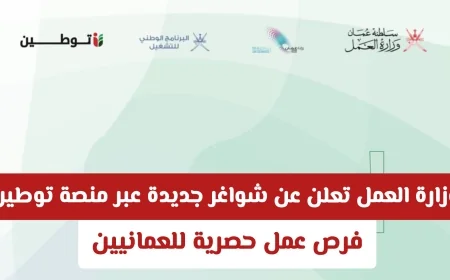 فرص توظيف جديدة للعمانيين: وزارة العمل تكشف عن شواغر عبر منصة توطين في جميع المحافظات