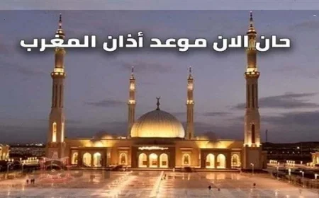 تعرف على موعد أذان المغرب اليوم الاثنين 2 مارس 2026 وموعد الصلاة في رمضان