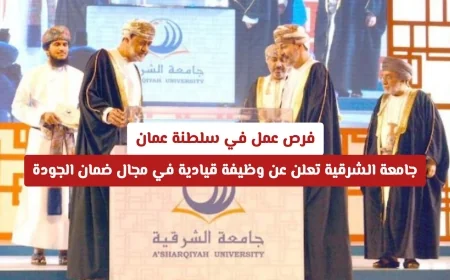 اكتشف فرصتك: جامعة الشرقية في سلطنة عمان تعلن عن وظيفة قيادية في ضمان الجودة وكيفية التقديم