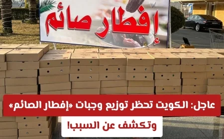 الكويت تمنع توزيع وجبات إفطار الصائم وتوضح السبب وراء القرار