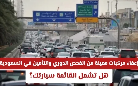 اكتشف ما إذا كانت سيارتك ضمن المركبات المعفاة من الفحص الدوري والتأمين في السعودية