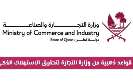 تعرف على 5 قواعد ذهبية من وزارة التجارة لتحقيق الاستهلاك الذكي وتفادي الشائعات في قطر