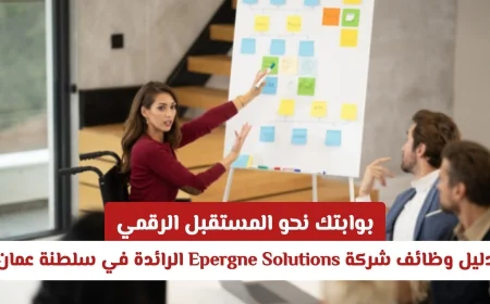 اغتنم الفرصة الرقمية: التقديم لوظائف Epergne Solutions الرائدة في سلطنة عمان الآن