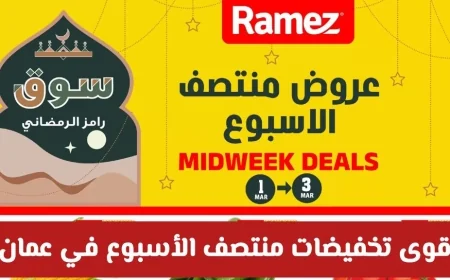 تخفيضات منتصف الأسبوع الأقوى في رامز عمان على جميع المنتجات والأغذية
