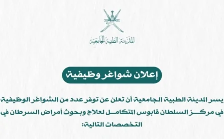 اكتشف 18 فرصة وظيفية طبية تخصصية في المدينة الطبية الجامعية بسلطنة عمان وارفع مسيرتك المهنية