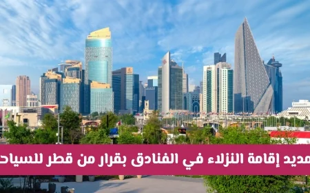 تمديد مجاني لإقامة النزلاء في فنادق قطر بقرار من قطر للسياحة من يتحمل التكاليف؟