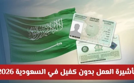 كل ما تحتاج معرفته عن تأشيرة العمل بدون كفيل في السعودية 2026: الشروط والمزايا وخطوات التقديم بالتفصيل