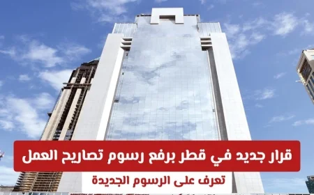 اكتشف الفئات المعفاة والمستفيدة من تعديلات رسوم تصاريح العمل في قطر قائمة شاملة