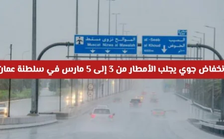 منخفض جوي يتسبب في هطول الأمطار من 3 إلى 5 مارس في سلطنة عمان اكتشف المناطق المتأثرة
