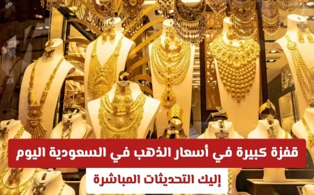 ارتفاع هائل في أسعار الذهب بالمملكة اليوم تعرف على التحديثات لحظة بلحظة