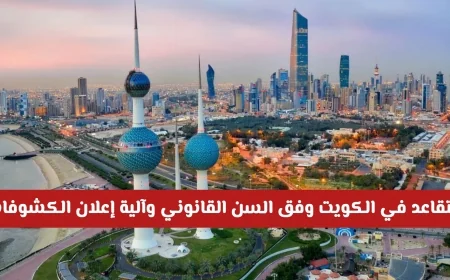 آلية تقاعد الكويتيين حسب السن القانوني والإعلان عن الكشوفات الرسمية