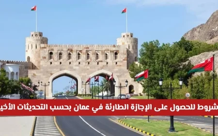 كيفية الحصول على الإجازة الطارئة في سلطنة عمان وفقًا لتعديلات قانون العمل الجديدة