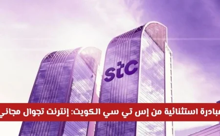 مبادرة مميزة من إس تي سي الكويت: استمتع بإنترنت تجوال مجاني لدعم العملاء في الخارج
