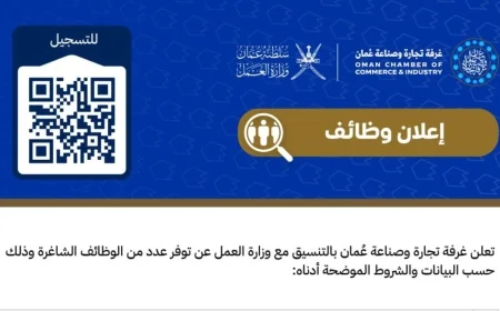 فرص وظيفية مميزة في غرفة تجارة وصناعة عُمان 2026: اكتشف وظائف برواتب وحوافز مغرية
