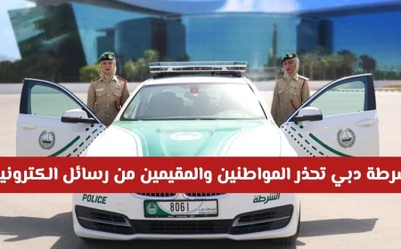 شرطة دبي تنبه المواطنين والمقيمين: احذروا الرسائل الإلكترونية وتعرفوا على التفاصيل الهامة