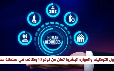 فرص عمل مذهلة في سلطنة عمان 2026 المقدمة من شركة حلول التوظيف والموارد البشرية للمواطنين والمقيمين