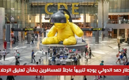 تنبيه عاجل من مطار حمد الدولي للمسافرين من قطر حول تعليق الرحلات الجوية