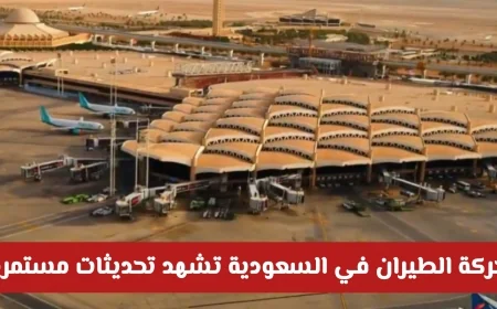 تحديثات متواصلة في حركة الطيران بالسعودية وتنبيهات هامة للمسافرين من المطارات الدولية