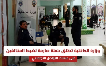 حملة صارمة من الداخلية الكويتية لضبط مخالفات مواقع التواصل الاجتماعي وتحذيرات للجميع