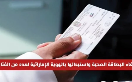 إلغاء البطاقة الصحية واستبدالها بالهوية الإماراتية: هل تشمل المقيمين أيضا؟