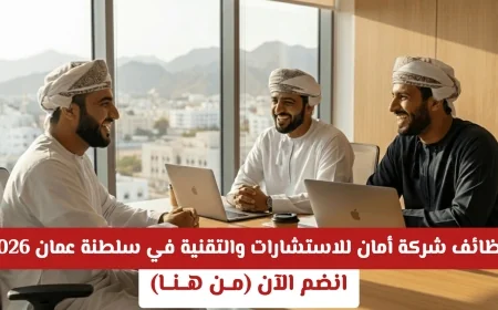 فرص عمل في شركة أمان للاستشارات والتقنية بسلطنة عمان 2026 – قدم الآن وانضم لفريق النجاح