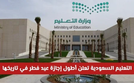 وزارة التعليم السعودية تعلن عن أطول إجازة عيد الفطر على الإطلاق برقم قياسي يصل إلى 23 يوماً من الراحة